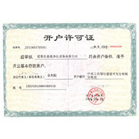 我要操网开户许可证